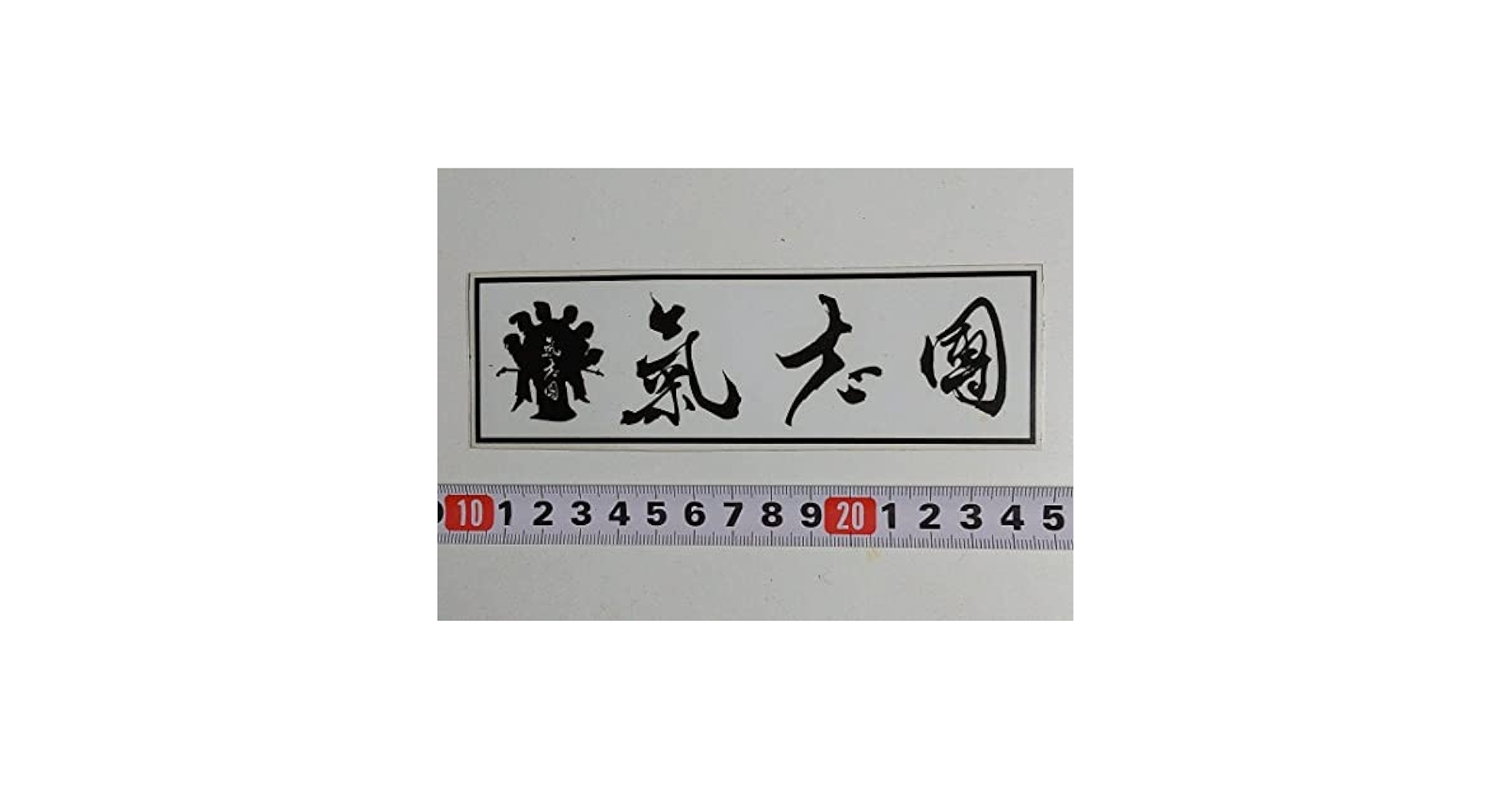 氣志團 非売品 ステッカー Amazon.co.jp: 氣志團 ステッカー ホワイト : おもちゃ